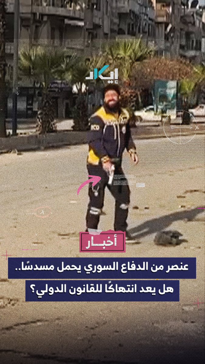 عنصرمن الدفاع المدني يحمل مسدسًا، هل هذا انتهاك أم حق يكفله القانون الدولي؟.. إيكاد توضح ما تتجاهله حملات تضليل قسـ،ـد.