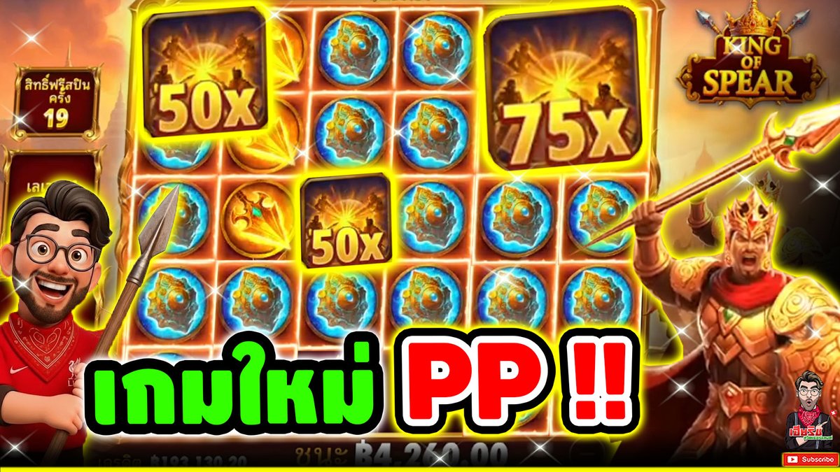 เกมใหม่PP อ้าปากค้างทั้งเกม 555+ !! King Of Spear - pragmatic play ⌛️ ติดตามเฮียริช : #เฮียริชสวิตเซอร์แลนด์
