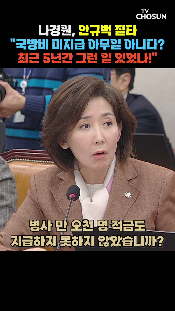 나경원, 안규백 질타 "최근 5년간 이런 적 있었나!" "국방비 미지급이 아무일 아니다? 국방부 장관 자격 없다"