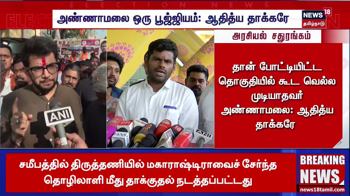 அண்ணாமலை ஒரு பூஜ்ஜியம்: ஆதித்ய தாக்கரே #Annamalai #AdityaThackeray #BJP #Maharashtra #News18Tamilnadu