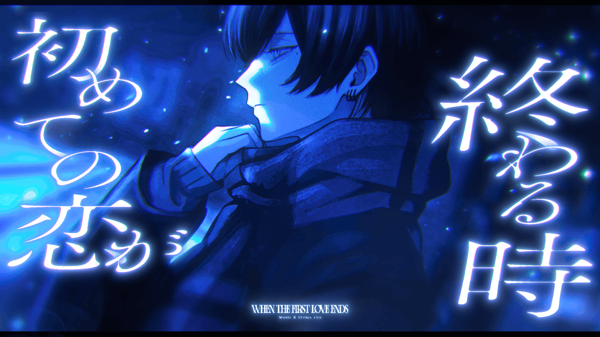 初めての恋が終わる時 / ryo(supercell) #cover Full :
