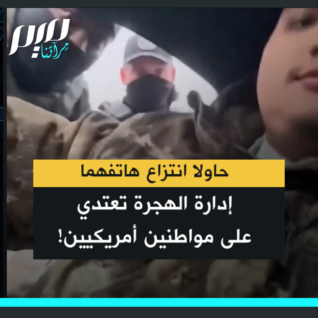 مقطع راج على نطاق واسع بأمريكا لمواطنين في سيارة أوقفهما عناصر ملثمون من إدارة الهجرة في نورث كارولينا.. صور الشابان استهداف العناصر لهما، وهو ما تنصح به المنظمات الحقوقية، وفجأة انقض أحد الملثمين على السائق يحاول مباغتته وانتزاع هاتفه.. شاهد