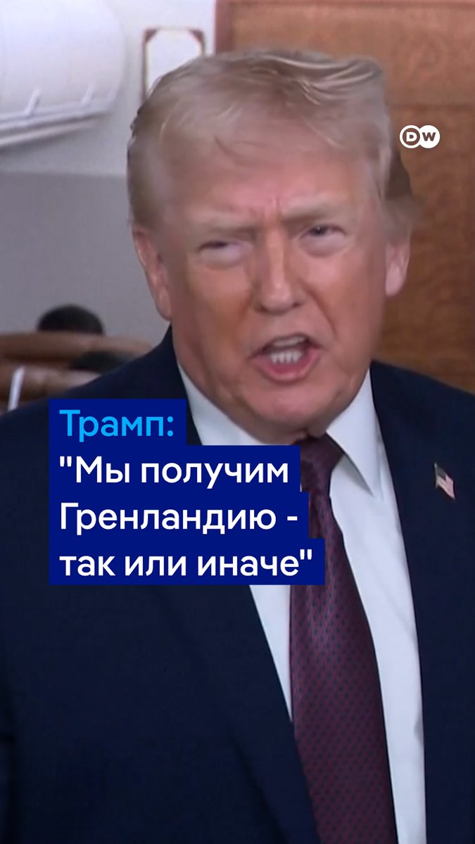 "Мы получим Гренландию - так или иначе", - заявил Трамп. В самой Гренландии шокированы этими заявлениями. "Не могу поверить, что мы живем в мире, где американский президент - сродни Путину и ему подобным", - говорит гренландский политик Тилли Мартинуссен