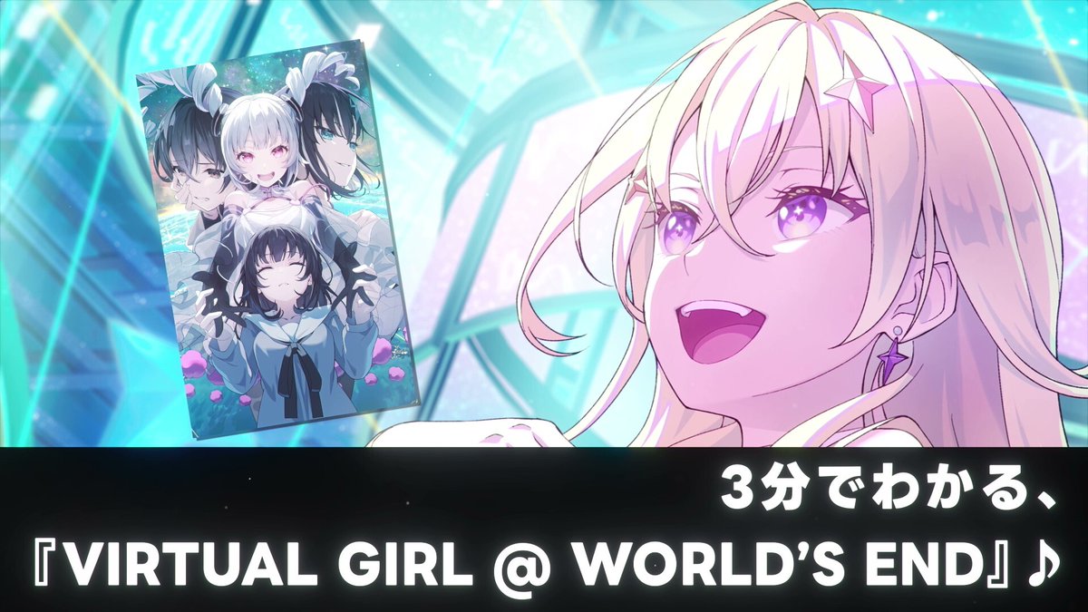 絶望で、かがやけ🌎✨ 3分でわかるVIRTUAL GIRL @ WORLD'S ENDの映像を公開！ ブシロード新春大発表会2026にて、終末世界のトップVstarリンカさんに解説配信いただきました！ #バチャガ