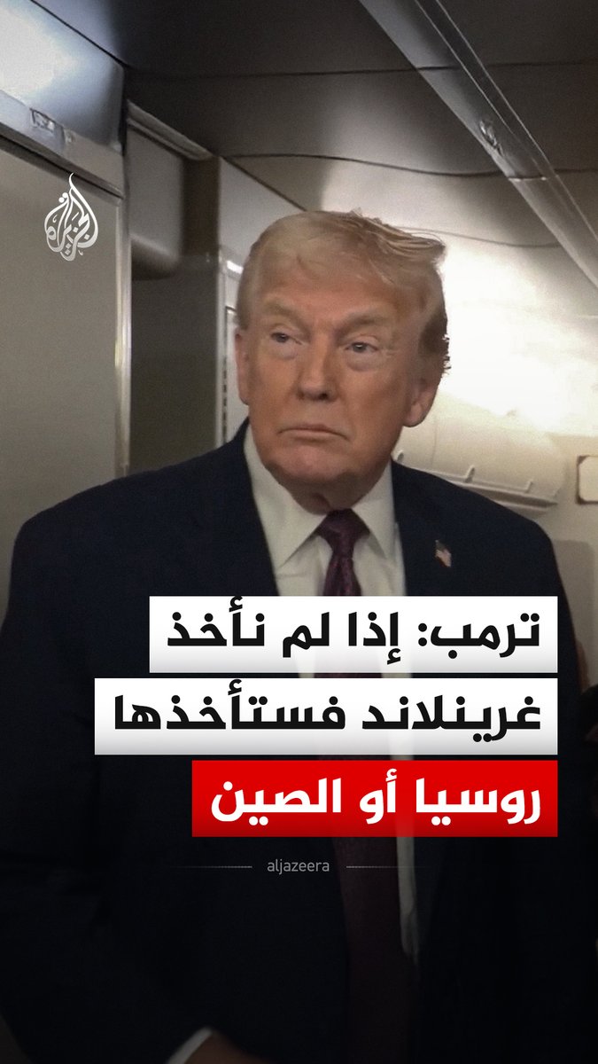 الرئيس الأمريكي دونالد ترمب يقول إنه "إذا لم نأخذ غرينلاند فإن روسيا أو الصين ستأخذها، مشيرا إلى أنه لن يسمح بذلك". يأتي ذلك في سياق تصريحات ترمب بشأن ضرورة سيطرة الولايات المتحدة على إقليم غرينلاند الذي يتمتع بحكم ذاتي، لحماية الأمن القومي الأمريكي #فيديو