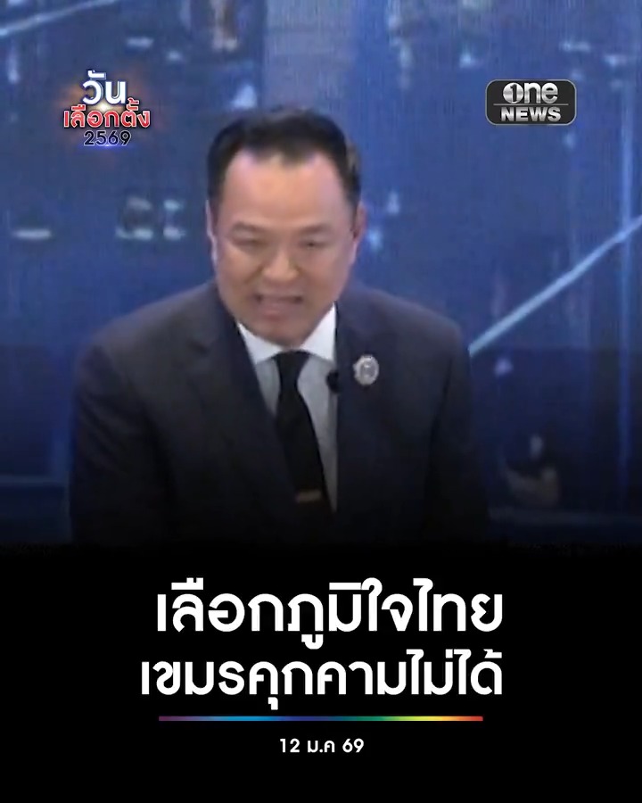 #อนุทิน โต้ปัดใช้กระแสความขัดแย้งไทย-กัมพูชา หวังผลทางการเมือง บอก รมต.เขมร บอกอย่าเลือกภูมิใจไทย เพราะฉะนั้นอย่าทำให้ฝ่ายตรงข้ามสมใจ #สำนักข่าววันนิวส์ #วันเลือกตั้ง2569 #เดิมพันประเทศไทย