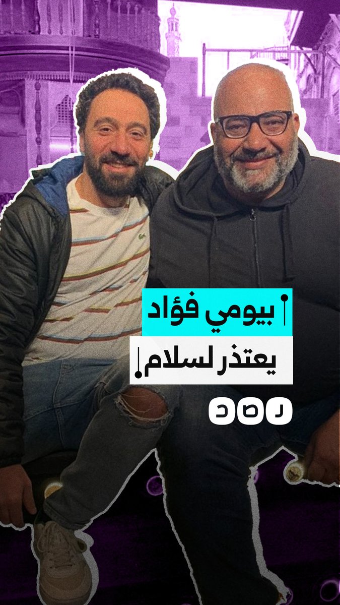بعد عامين من واقعة موسم الرياض.. بيومي فؤاد يقدم اعتذارا للفنان محمد سلام