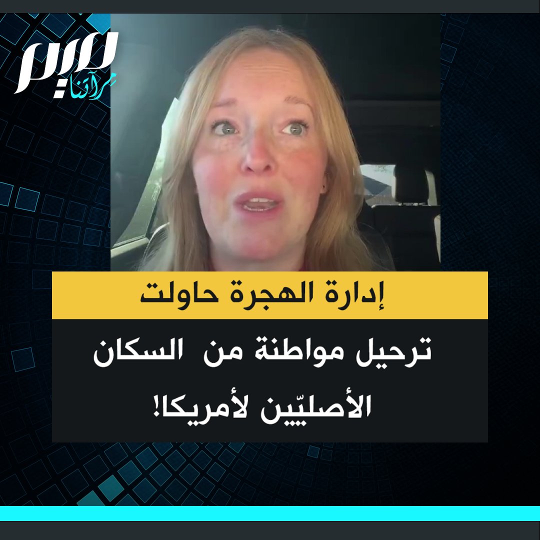 صانعة محتوى أمريكية: "تم اعتقال أمريكية من السكان الأصليين. وحاولت ICE (إدارة الهجرة) ترحيلها.. لكن إلى أين؟!"