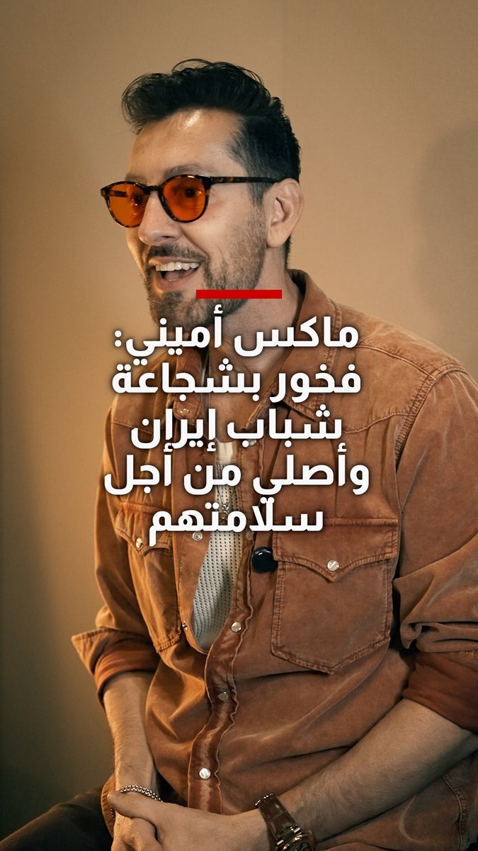 على هامش "قمة المليار متابع 2026" في دبي.. الكوميدي الأمريكي من أصول إيرانية ماكس أميني يعلق لشبكتنا على مظاهرات إيران: فخور وأصلي لسلامتهم