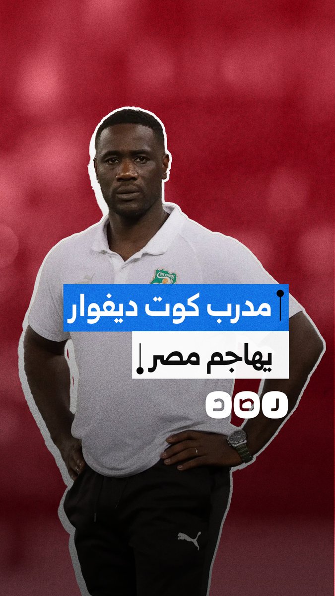 مدرب منتخب كوت ديفوار إيمرس فاي يهاجم الفراعنة بعد الخسارة في كأس الأمم الإفريقية في المغرب