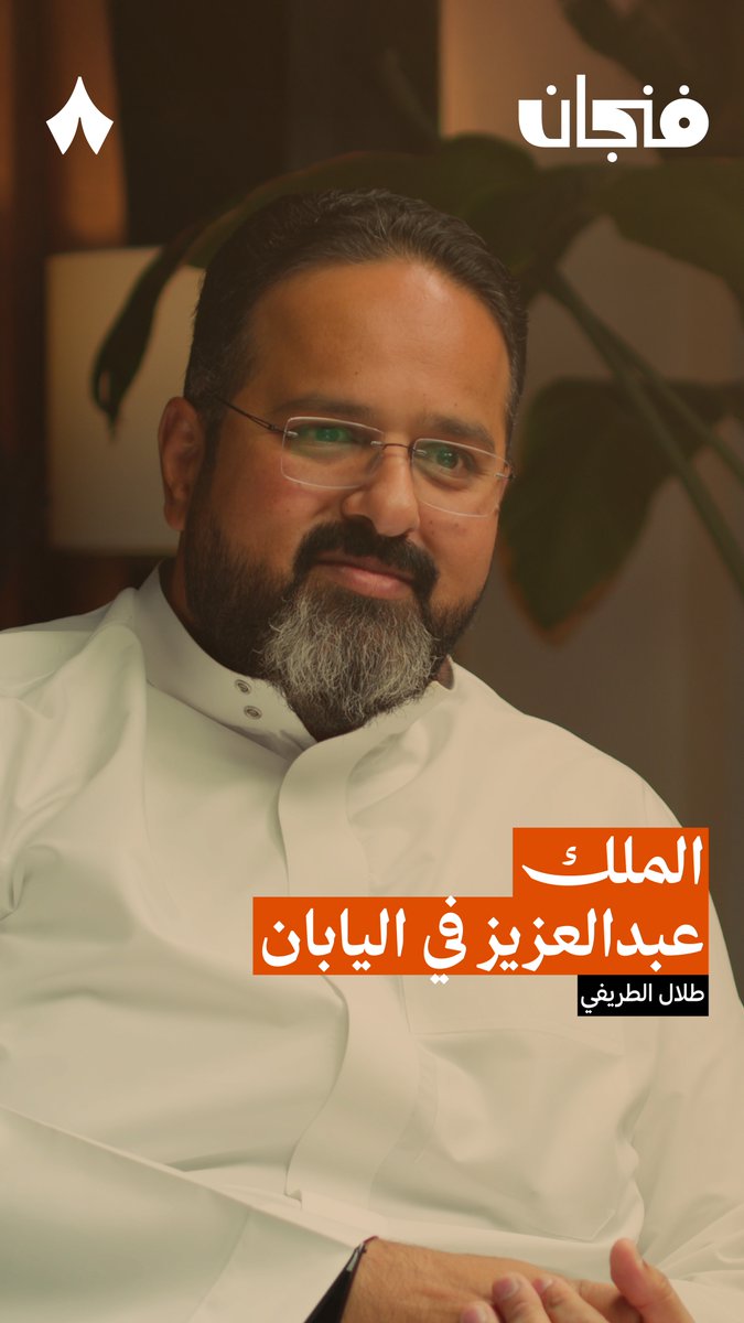 ما تدري أن اليابانيين كتبوا عن الملك عبدالعزيز آل سعود تحت مسمّى «الساموراي العربي» — 😲🇯🇵 يقول طلال الطريفي في #بودكاست_فنجان أن الوثائق غير المكشوفة تكشف الكثر عن السعودية. فهل كنت تتخيّل مثلًا أن اليابانيين عملوا على أنمي عن الملك عبدالعزيز؟