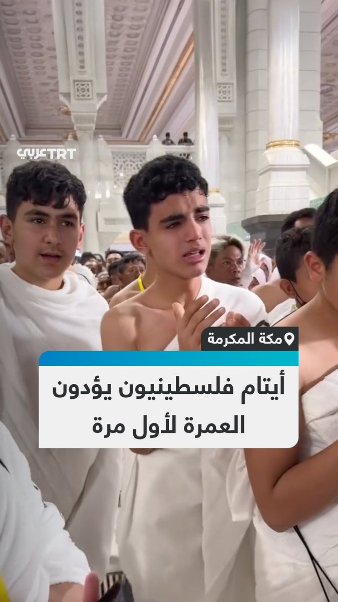 مشاعر لا توصف.. أيتام فلسطينيون يؤدّون العمرة للمرة الأولى ضمن برنامج دعم إنساني تقوده منظمة Islamic Help. #تفاعل ليصل إليك كل جديد