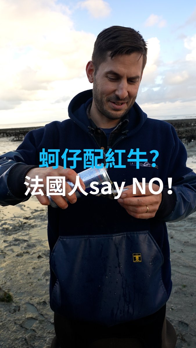 【生蚝配红牛? 法国人摇头say no!】 社媒上最近流行起“生蚝(蚵仔、牡蛎)配红牛能量饮料”的奇葩吃法。 DW记者特别走访盛产生蚝的法国,当地美食家与养殖户对此直接大呼“这是在乱吃”。来看看正宗的法国式吃法? #dweuromaxx