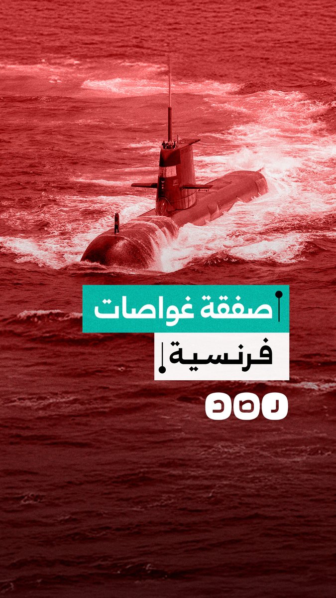 صفقة مصرية لشراء غواصات فرنسية بقيمة تصل لـ6 مليارات يورو.. ما التفاصيل؟
