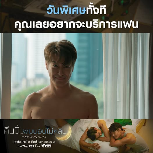 วันพิเศษทั้งที จะดูแลแฟน แต่อะไร ๆ ก็เกิดแต่กับอ้น 😂 ใด ๆ คือพี่จี๋ไม่โกรธเลย . 🌙💤 #คืนนี้ผมนอนไม่หลับ #HardNights ทุกวันเสาร์-อาทิตย์ เวลา 20.30 น. ทาง Thai PBS กดหมายเลข 3 และ #ThaiPBS #ละครไทยพีบีเอส P’Noom SiamSi Studio