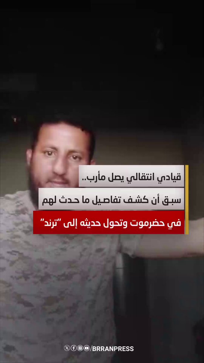 فيديو | قيادي انتقالي يصل مأرب..سبـق أن كشـف تفاصـيل ما حـدث لهم في حضرموت وتحول حديثه إلى "ترند"