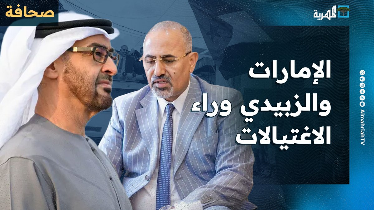 صحيفة سعودية تكشف وقوف #الإمارات والزبيدي خلف اغتيال محافظ #عدن الأسبق
