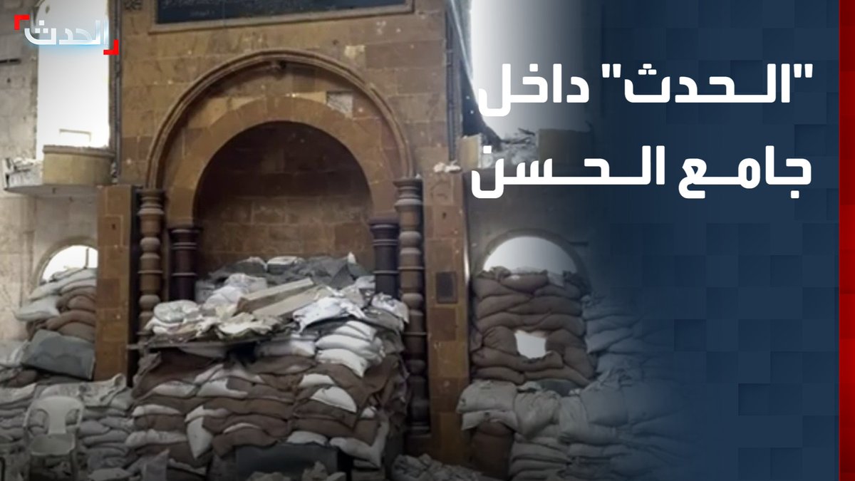 كاميرا "الحدث" داخل جامع الحسن في حي الشيخ مقصود بحلب حيث كانت تستخدمه قوات "قسد" كنقطة تمركز #حلب #سوريا #قناة_الحدث