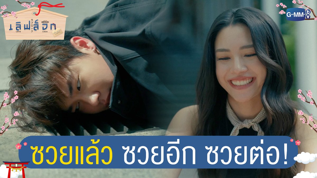 ซวยแล้ว ซวยอีก ซวยต่อ! #MuTeLuvLoveLockEP1 “MuTeLuv ตอน เลิฟ ล็อก Love Lock” 💗🔒 ทุกวันจันทร์ เวลา 20:30 น. ทางช่อง GMM25 และทางแอปพลิเคชั่น TrueVisions NOW เท่านั้น #MuTeLuvLoveLock #GMMTV Dewjsu Jamie Juthapich aj__chayapol