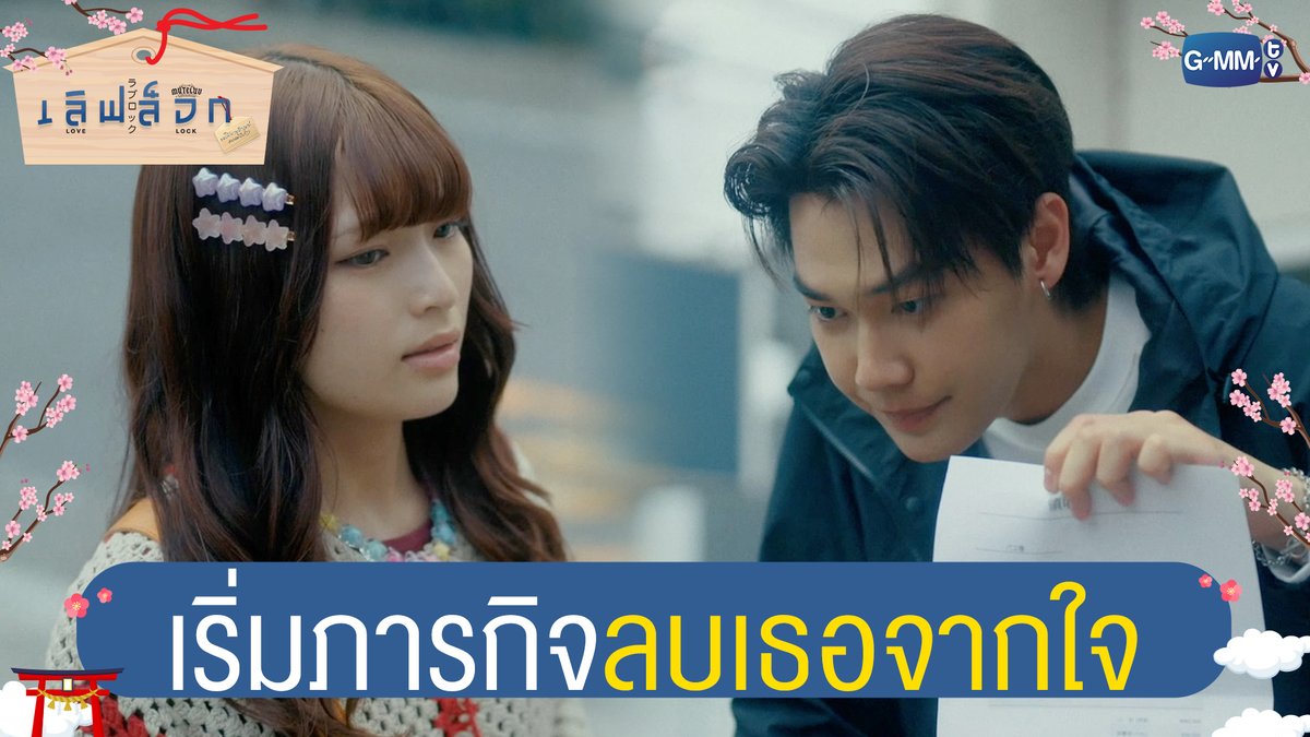 เริ่มภารกิจ ‘ลบ’ เธอออกจากใจ! #MuTeLuvLoveLockEP1 “MuTeLuv ตอน เลิฟ ล็อก Love Lock” 💗🔒 ทุกวันจันทร์ เวลา 20:30 น. ทางช่อง GMM25 และทางแอปพลิเคชั่น TrueVisions NOW เท่านั้น #MuTeLuvLoveLock #GMMTV Dewjsu Kucci