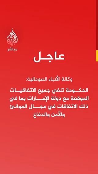 عاجل | وكالة الأنباء الصومالية: الحكومة تلغي جميع الاتفاقيات الموقعة مع دولة الإمارات بما في ذلك الاتفاقات في مجال الموانئ والأمن والدفاع #الجزيرة_مباشر