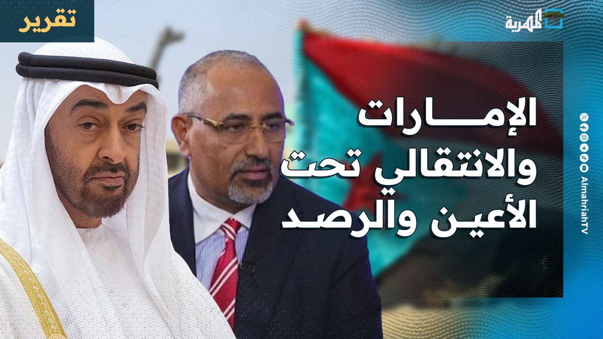 #الإمارات و #الانتقالي تحت الأعين والرصد وتقارير تنبش ماضيهما الأسود في #اليمن