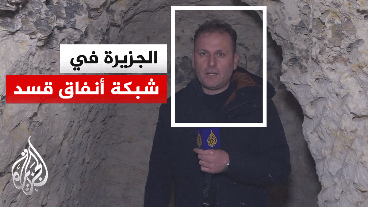 #الجزيرة تعاين أنفاق قوات "قسد" في حي الشيخ مقصود في #حلب | #تقرير: صهيب الخلف #الأخبار