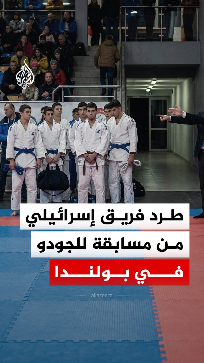 طرد فريق إسرائيلي من مسابقة للجودو في #بولندا.. ما القصة؟ #الجزيرة_رقمي