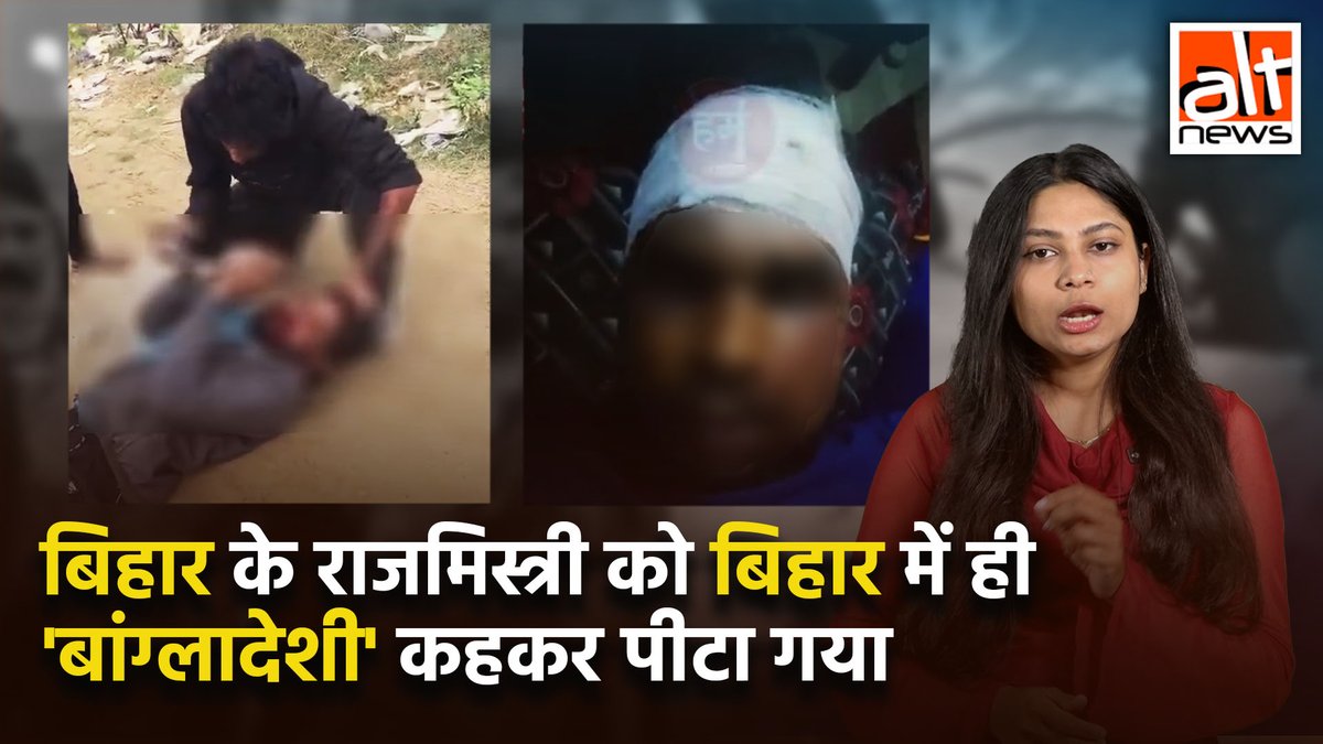 केरल, ओडिशा के बाद अब बिहार में बिहार के ही एक शख्स को गलत रूप से 'बांग्लादेशी' कहकर कुछ दबंगों ने खूब पीटा. जब पुलिस ने छानबीन की तो उन्हें पीड़ित के संदर्भ में कोई आपत्तिजनक चीज़े नहीं मिली. देखिए इस हमले पर #AltNewsVideoReport #Bihar #MobLynching