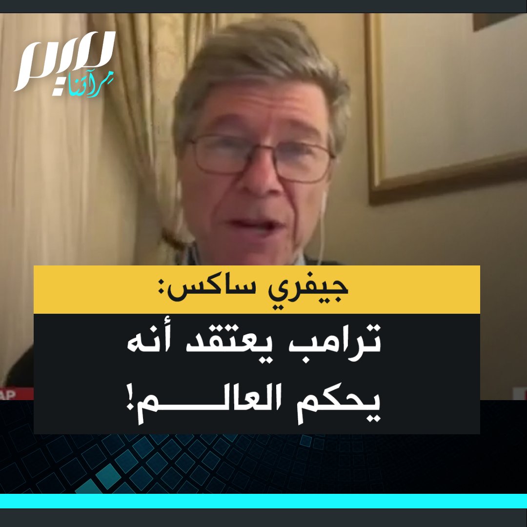 أستاذ الاقتصاد بجامعة كولومبيا البروفيسور جيفري ساكس: "لم يسبق أن كان لنا رئيس بذيء اللسان يرى نفسه فوق الدستور وفوق القانون ويستخفّ بالقانون الدولي، ويعتقد أنه يحكم العالم، ومصمّم على فرض ذلك عبر الاستخدام المفرط للقوة العسكرية".