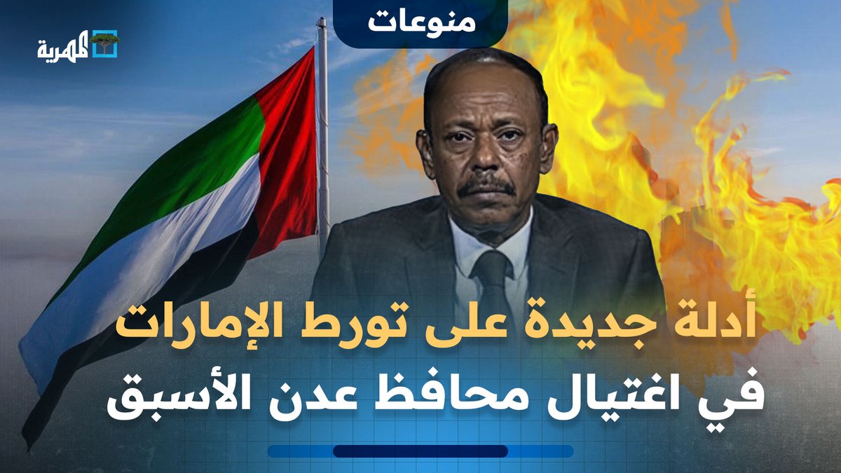 السعودية تخرج أدلة جديدة على تورط الإمارات في اغتيال محافظ عدن الأسبق