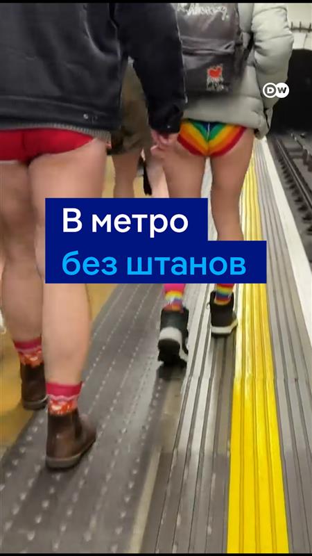 В метро без штанов и в зимней одежде - такую картину можно было наблюдать в подземке Лондона. Этот флешмоб проходит ежегодно в разных городах мира. Никакого скрытого смысла в нем нет, кто-то таким образом проверяет свои границы, другие просто веселятся