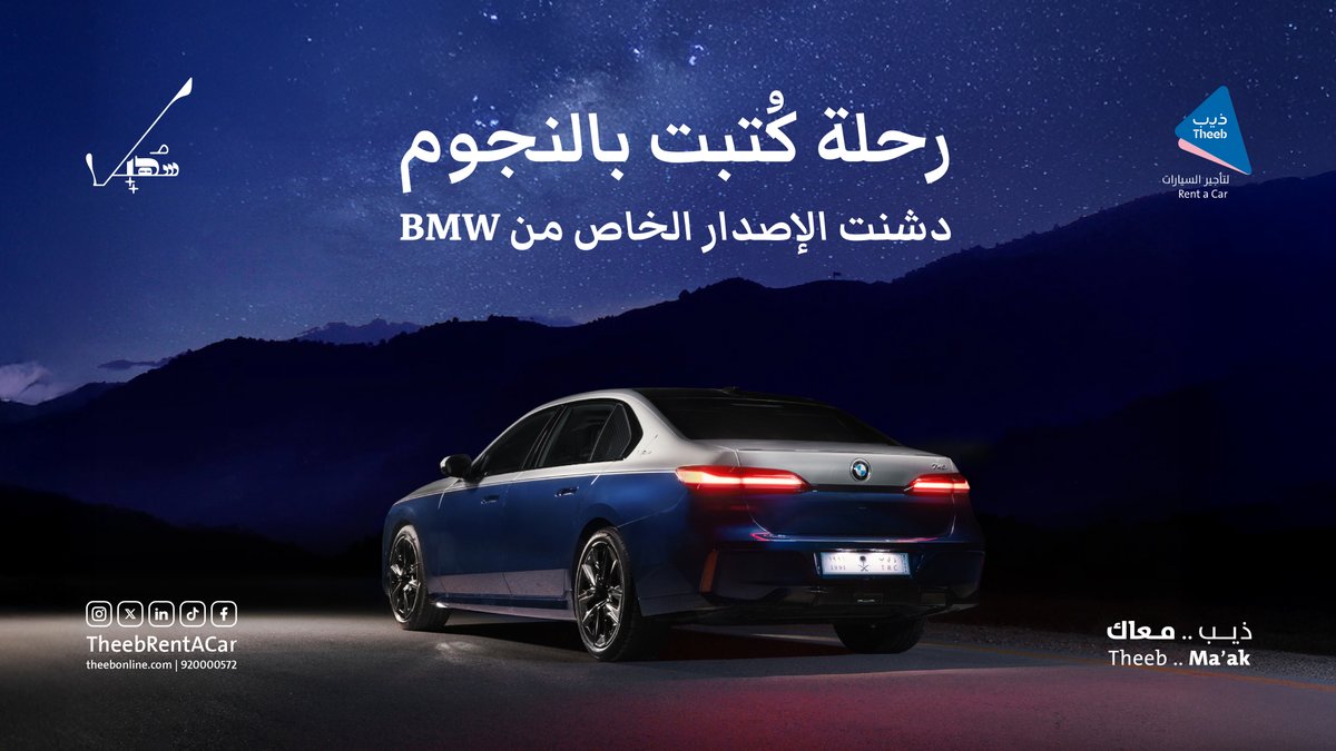 في رحلة كُتبت بالنجوم دشنت ذيب لتأجير السيارات الإصدار الخاص من BMW #سهيل ✨ #ذيب_معاك #سهيل #جابها_ذيب #BMW BMW Saudi Arabia #ذيب_معاك #suhailedition #نجم_سهيل