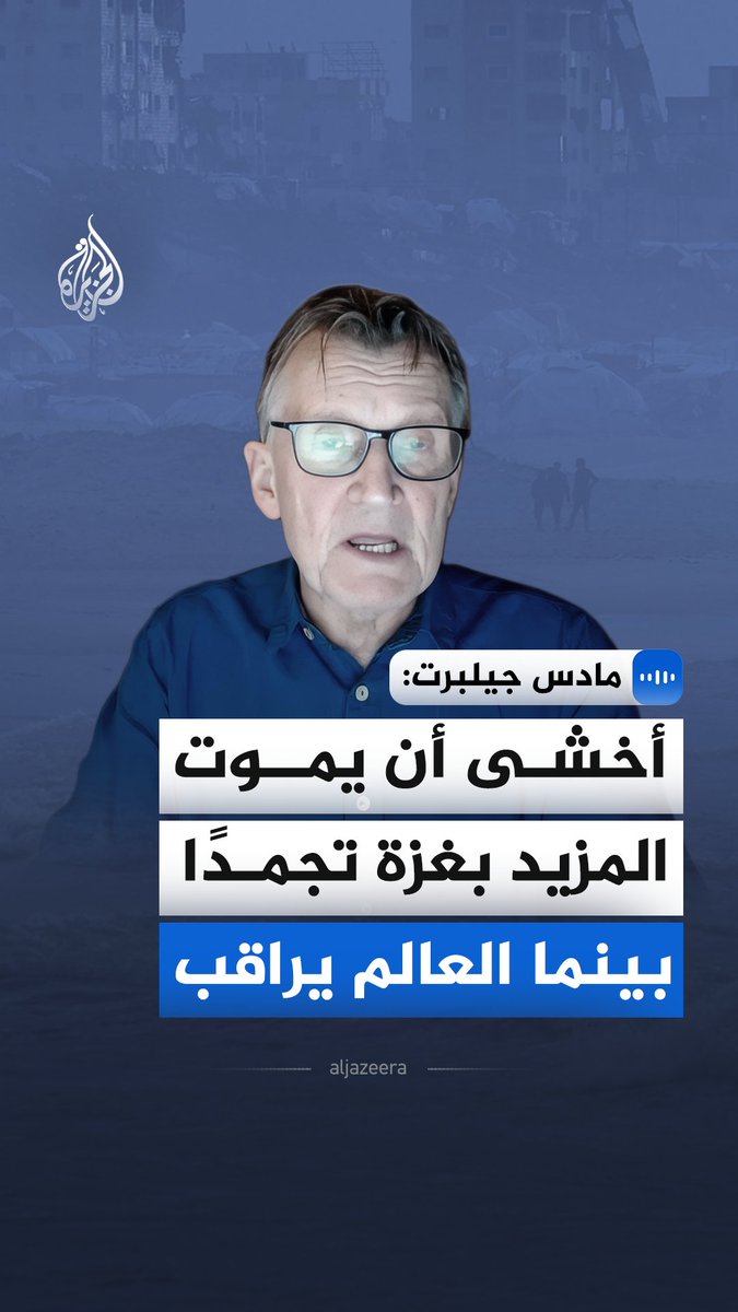 "أطفال بلا مأوى وشتاء قاس ومساعدات ممنوعة".. حذر الطبيب النرويجي ومسؤول الملف الطبي النرويجي في #غزة مادس جيلبرت، في مقابلة مع الجزيرة، من مأساة في القطاع في ظل استمرار الحصار ومنع المساعدات رغم الحديث عن وقف إطلاق النار #الجزيرة_مقابلات