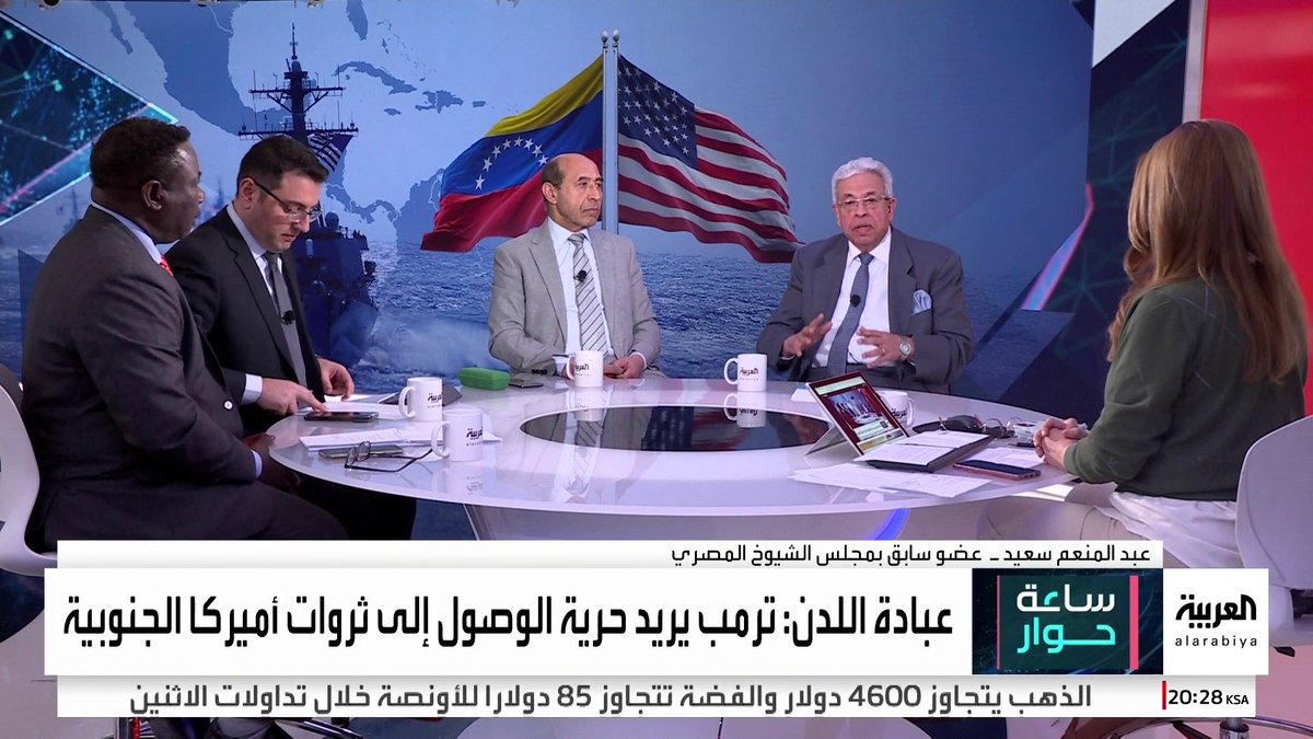 البرلماني المصري السابق عبدالمنعم سعيد: ترمب يريد بناء عالم "ثلاثي الأقطاب" بالاتفاق مع الصين وروسيا.. والباحث السياسي حميد الكفائي: الرئيس الأميركي يسعى لتفكيك تحالفات القرن العشرين رغم أنها سر قوة الولايات المتحدة #قناة_العربية #ساعة_حوار