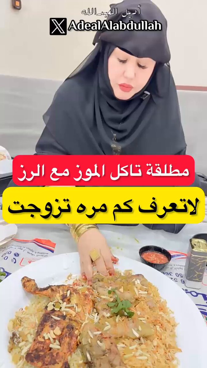 امرأة مطلقة تاكل الموز مع الرز .. لاتعرف كم مره تزوجت !