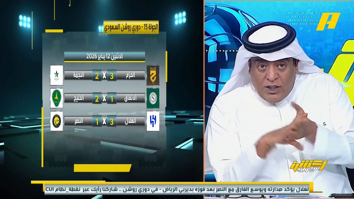 عبدالله فلاته: نتائج اليوم كلها طبيعية .. الهلال قبض على الصدارة بيد من حديد .. ومصائب النصر لا تأتي فرادا .. النصر فقد 11 نقطة ويحتاج معالج نفسي بسبب الضغط ويحتاج تعاقدات .. الهلال تركيبته ممتازة مهيئ للصدارة #الهلال_النصر مجاناً على MBC شاهد برنامج #أكشن_مع_وليد يومياً الساعة 11:00مساءً بتوقيت السعودية على #MBCAction