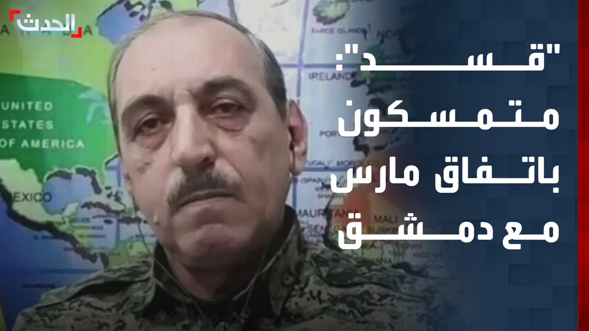 الناطق باسم قوات الشمال الديمقراطي التابع لـ "قسد" محمود حبيب لـ "الحدث": متمسكون باتفاق مارس مع دمشق.. والأمن العام انسحب من الشيخ مقصود قبيل بدء الاشتباكات #قسد #الشيخ_مقصود #التاسعة_عشرة #قناة_الحدث