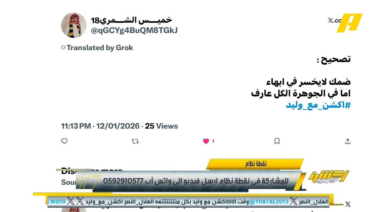 مشاهد: إذا حاب تنصح نواف العقيدي كلمه بينك وبينه مو تشرشحه بالشاشة! #وليد_الفراج: مثلما نشيد بالعلن ننتقد في العلن أيضاً #الهلال_النصر مجاناً على MBC شاهد برنامج #أكشن_مع_وليد يومياً الساعة 11:00مساءً بتوقيت السعودية على MBC Action