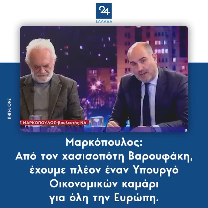 Μαρκόπουλος: Από τον χασισοπότη Βαρουφάκη, έχουμε πλέον έναν Υπουργό Οικονομικών καμάρι για όλη την Ευρώπη.