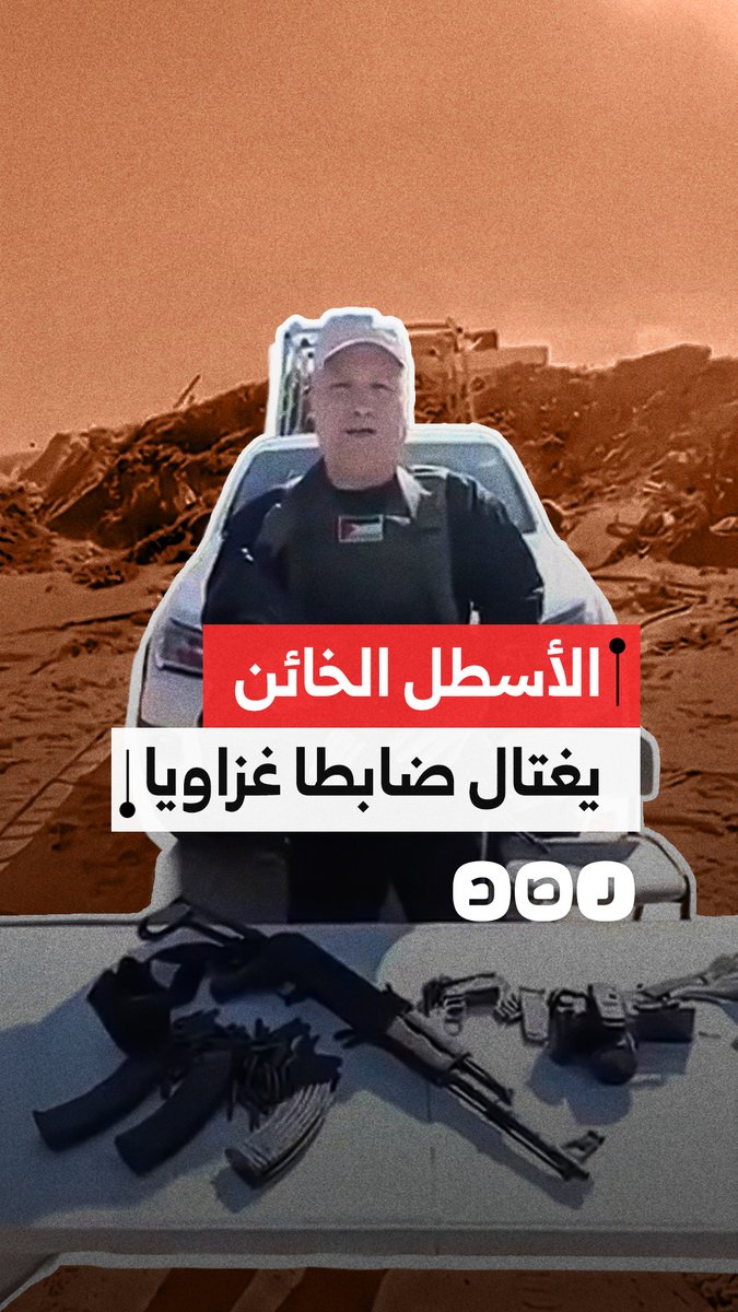 قائد المليشيا المدعومة من الاحتلال في غزة حسام الاسطل يُعلن عن اغتيال مدير مباحث خانيونس المقدم محمود الآسطل