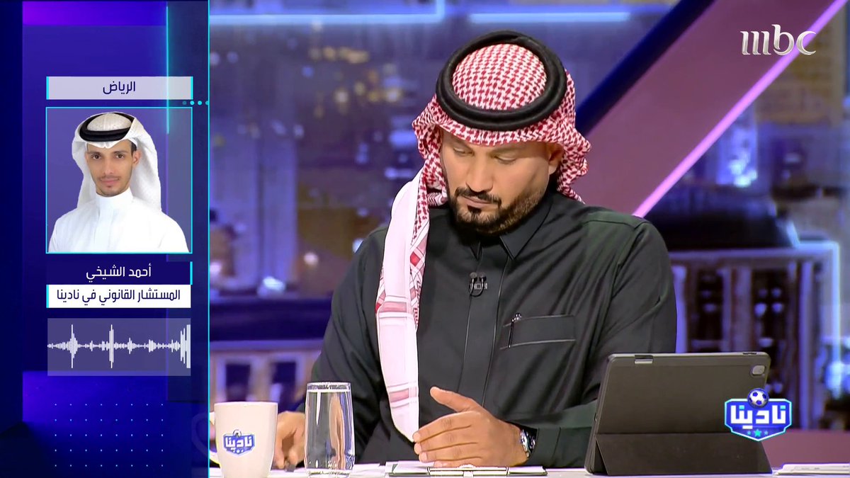 أحمد الشيخي — المستشار القانوني: مشاركة اللاعب بابلو مع الهلال قانونية، حيث أصدرت الرابطة تعميمًا يوم أمس (الأحد) بخصوص هذه النقطة.. الدوري اليوم مقسوم لقسمين في إجراءاته وميزانياته، وهذا لا يخدم عدالة المنافسة ولا يخدم دورينا. مجاناً على MBC شاهد برنامج #نادينا يوميا الساعة 11مساءً بتوقيت السعودية على #MBC1 لمتابعة البث المباشر