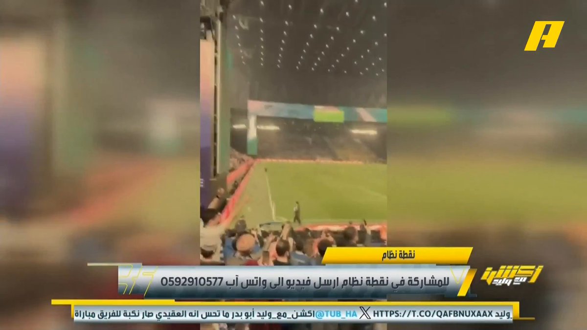 عبر #نقطة_نظام .. جماهير الهلال لهاني الداود " صدارة بس " .. ومشجع: ليه عبدالله فلاته زعلان أكثر من هاني الداود ؟ .. وآخر: ليه يا فلاته جالس لحسان تمبكتي من شهر .. وآخر: متى تلعبون بدون تحكيم ؟ #وليد_الفراج: بدون تحكيم ! #الهلال_النصر مجاناً على MBC شاهد برنامج أكشن مع وليد يومياً الساعة 11:00مساءً بتوقيت السعودية على MBC Action