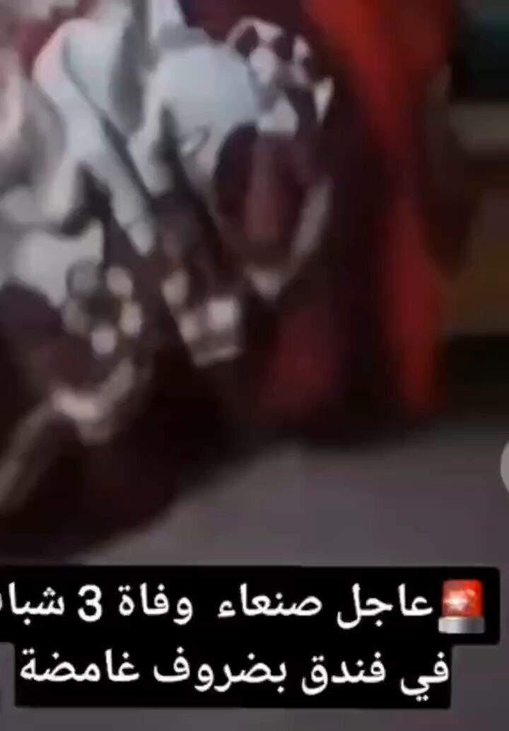 #عاجل من وسط صنعاء كارثة جديدة أنباء عن #وفاة ثلاثة شباب في أحد فنادق العاصمة صنعاء في ظروف غامضة، من يجيب لنا التفاصيل 🤦🤦👇🏿🤚