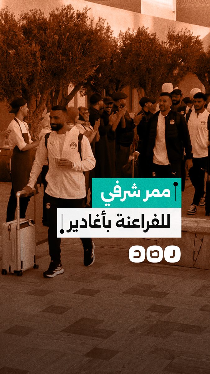 موظفو فندق إقامة منتخب مصر بأغادير ينظمون ممرًا شرفيًا للفراعنة قبل التوجه إلى طنجة لمواجهة السنغال بنصف نهائي إفريقيا