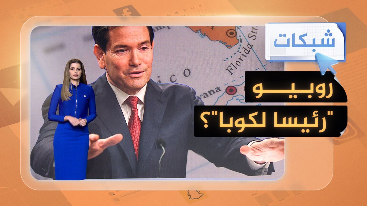 هل تغزو واشنطن كوبا وتعيّن روبيو رئيسا لها؟ #شبكات
