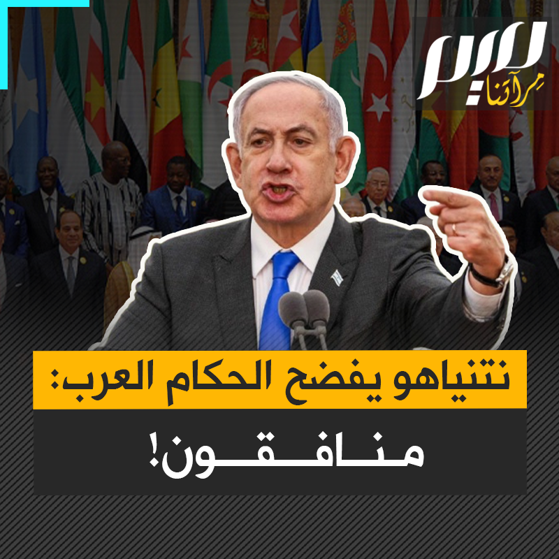 " يتحدثون عن غزة، ثم يطعنونها في الظهر" .. نتنياهو يفضح نفاق الحكام العرب ويسخر منهم!