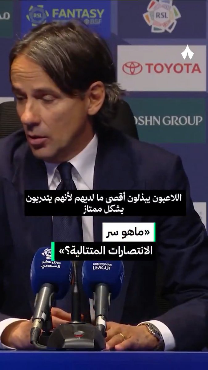 🎤 إنزاغي: اللاعبون يبذلون أقصى ما لديهم لأنه يتدربون بشكل ممتاز