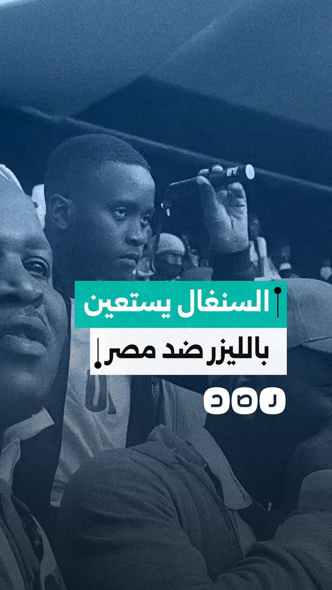 مشجع الليزر يشعل الجدل قبل قمة مصر والسنغال.. السنغال تبحث عنه لإحضاره للمباراة