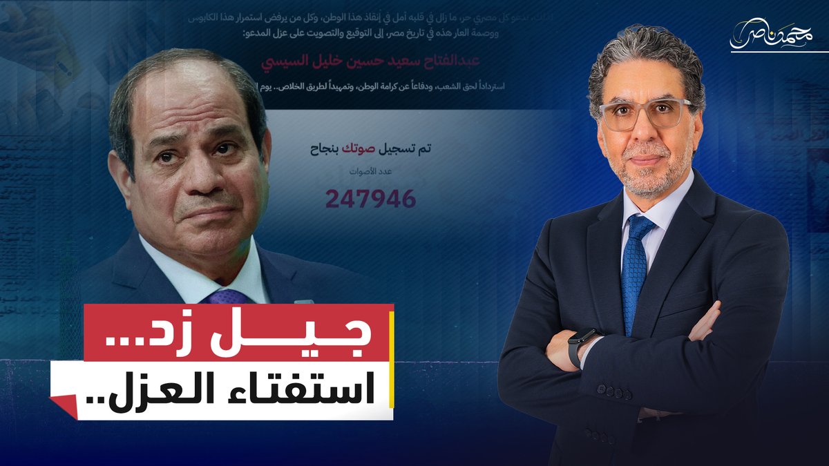جيل زد يشـ.ـعلها: استفتاء شعبي لعزل السيسي و200 ألف تصويت في 48 ساعة #محمد_ناصر #مصر_النهاردة #مصر #جيل_زد #استفتاء_عزل_السيسي #عزل_السيسي #السيسي